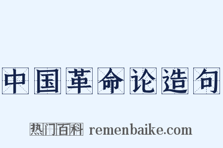 中国革命论造句是什么意思的图片